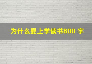 为什么要上学读书800 字